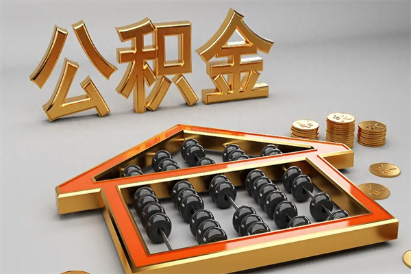 上海个人如何提住房公积金（上海个人如何提住房公积金贷款）