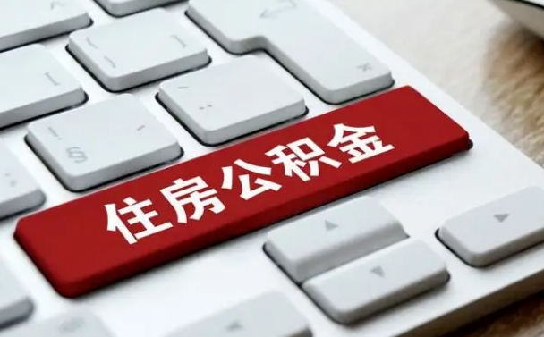 潮州住房公积金怎么申请贷款（潮州住房公积金怎么申请贷款流程）